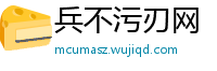 兵不污刃网